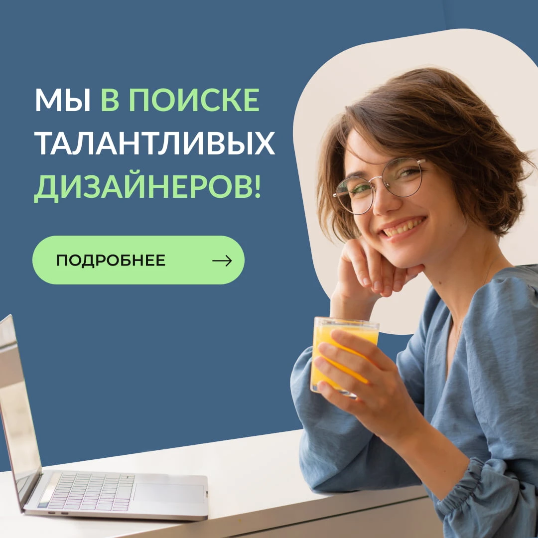Мы в поисках талантливых дизайнеров